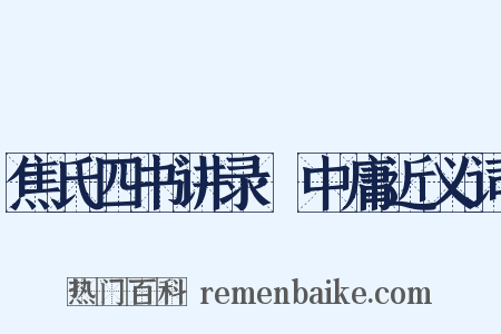 焦氏四书讲录·中庸近义词是什么意思的图片